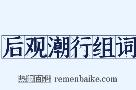 后观潮行组词是什么意思的图片